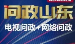 问政山东今日头条爆料,今日头条爆料引发关注